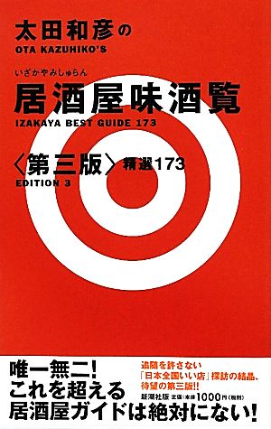 太田和彦の居酒屋味酒覧 精選173