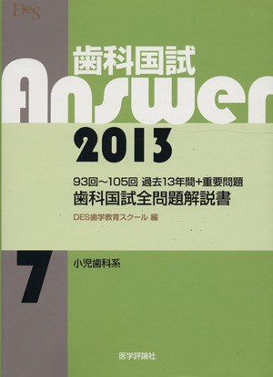 歯科国試Answer 2013(vol.7)