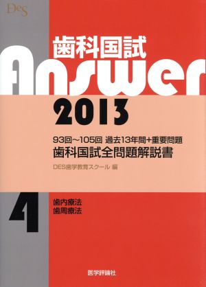 歯科国試Answer 2013(vol.4)