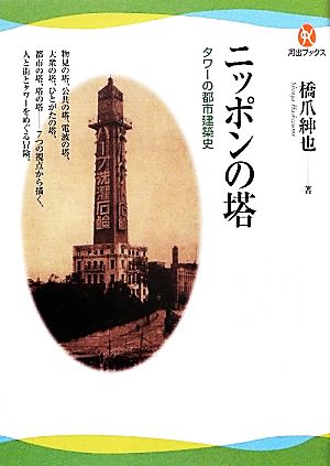 ニッポンの塔 タワーの都市建築史 河出ブックス