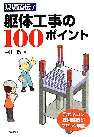 現場直伝！ 躯体工事の100ポイント