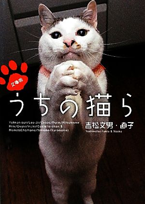 文庫版 うちの猫ら