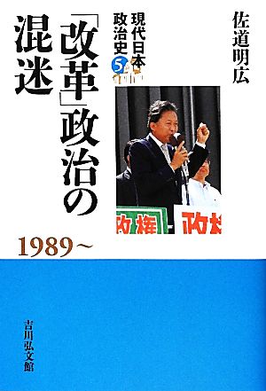 「改革」政治の混迷1989～現代日本政治史5