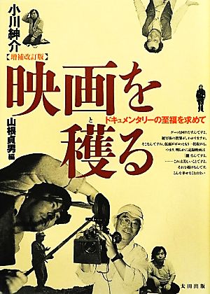 映画を穫る 増補改訂版 ドキュメンタリーの至福を求めて