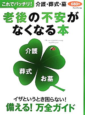 これでバッチリ！老後の不安がなくなる本