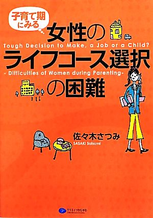 子育て期にみる女性のライフコース選択の困難