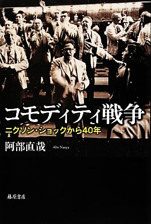 コモディティ戦争 ニクソン・ショックから40年