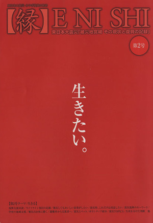 縁 東日本大震災・みやぎ復興の軌跡(vol.2) 東日本大震災「被災地宮城その現状と復興の記録」