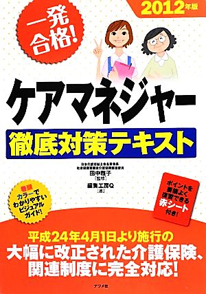 一発合格！ケアマネジャー徹底対策テキスト(2012年版)