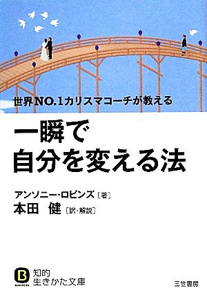 一瞬で自分を変える法 知的生きかた文庫BUSINESS