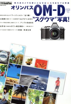 オリンパス「OM-D」で