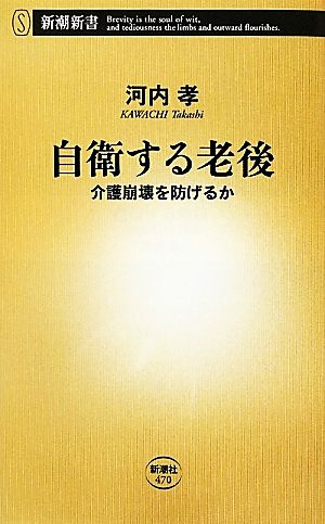 自衛する老後 介護崩壊を防げるか 新潮新書