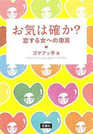 お気は確か？ 恋する女への忠言 宝島社文庫