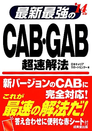 最新最強のCAB・GAB超速解法('14年版)
