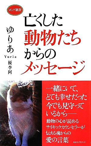 亡くした動物たちからのメッセージ ロング新書