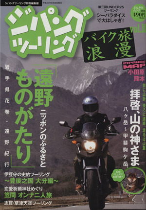 ジパングツーリング バイク旅浪漫(Vol.10)