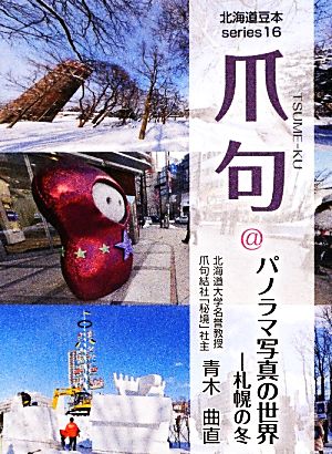 爪句@パノラマ写真の世界 札幌の冬 北海道豆本series16