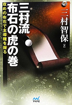 三村流 布石の虎の巻 攻めの布石で主導権を握る 囲碁人ブックス