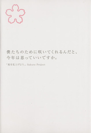 桜を見上げよう Sakura Project 2012 BOOK