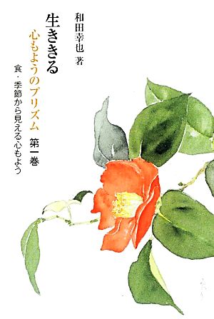 生ききる 心もようのプリズム(第一巻) 食・季節から見える心もよう 銀鈴叢書 ライフデザインシリーズ