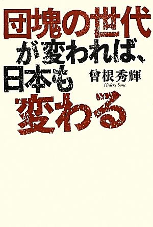 団塊の世代が変われば、日本も変わる