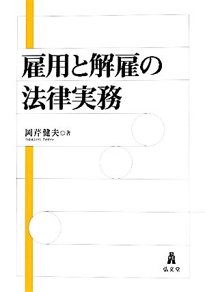 雇用と解雇の法律実務