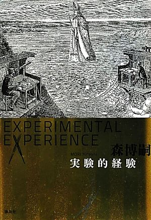 実験的経験Experimental experience