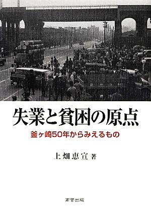 失業と貧困の原点 「釜ヶ崎」五〇年からみえるもの