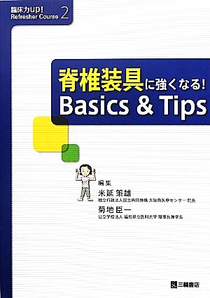 脊椎装具に強くなる！Basics & Tips 臨床力up！Refresher Course2