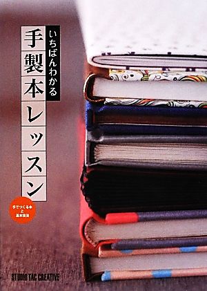 いちばんわかる手製本レッスン 手でつくる本と基本技法