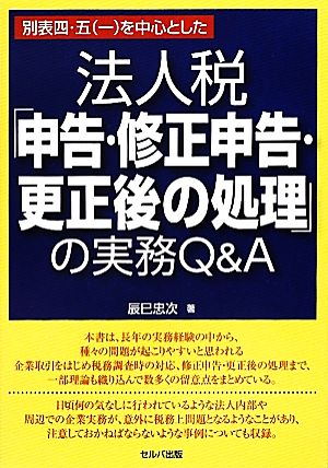 法人税「申告・修正申告・更正後の処理」の実務Q&A 別表四・五を中心とした