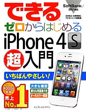 できるゼロからはじめるiPhone 4S超入門 Softbank/au対応