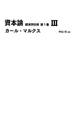 資本論 第1巻(3)経済学批判日経BPクラシックス