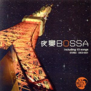 夜景BOSSA～東京タワーが似合う80'sフュージョンの宝石たち～