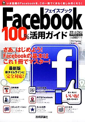 Facebookフェイスブック100%活用ガイド 2012 Spring win&Mac対応 技評ベストムック