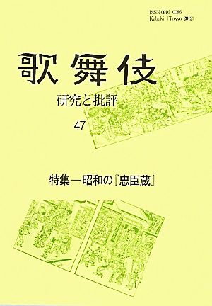 歌舞伎(47) 研究と批評-特集 昭和の『忠臣蔵』