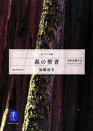 森の聖者 自然保護の父ジョン・ミューア ヤマケイ文庫