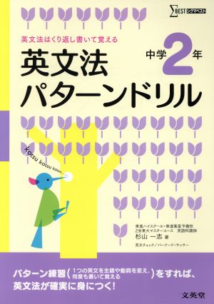 英文法パターンドリル 中学2年 英文法はくり返し書いて覚える シグマベスト