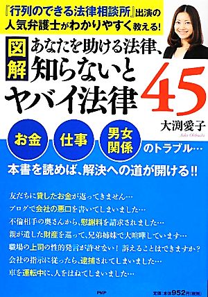 図解 あなたを助ける法律、知らないとヤバイ法律45