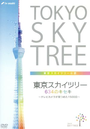 東京スカイツリー 634のキセキ～テレビカメラが見つめた1500日～