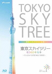 東京スカイツリー 634のキセキ～テレビカメラが見つめた1500日～(Blu-ray Disc)