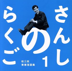 さんしのらくご 桂三枝青春落語集1