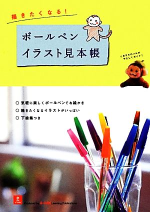 描きたくなる！ボールペンイラスト見本帳