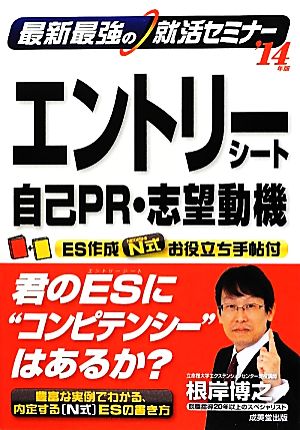 最新最強の就活セミナー エントリーシート・自己PR・志望動機('14年版) 最新最強の就活セミナー