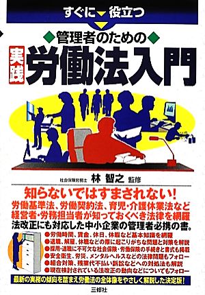 すぐに役立つ管理者のための実践労働法入門