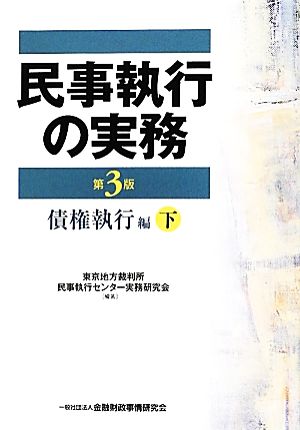 民事執行の実務 債権執行編 第3版(下)