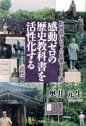 感動ゼロの歴史教科書を活性化する 近代編 お世話になった名著100選