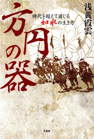 方円の器 時代を超えて通じる如水の生き方