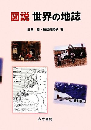 図説 世界の地誌