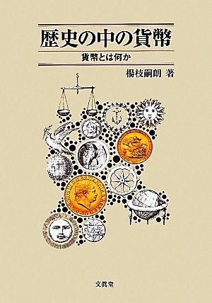 歴史の中の貨幣 貨幣とは何か